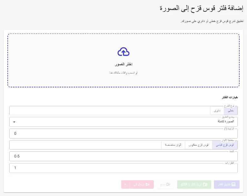 افتح أداة فلتر قوس قزح