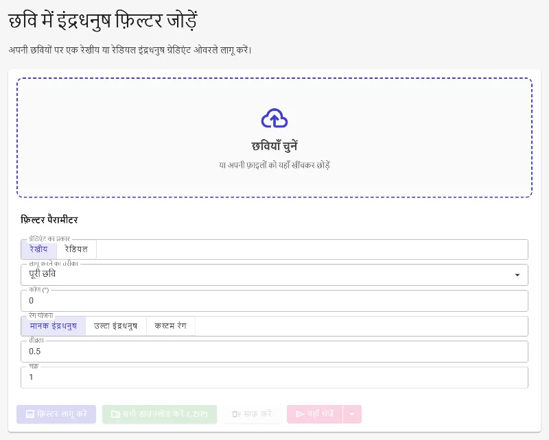 रेनबो फ़िल्टर टूल खोलें