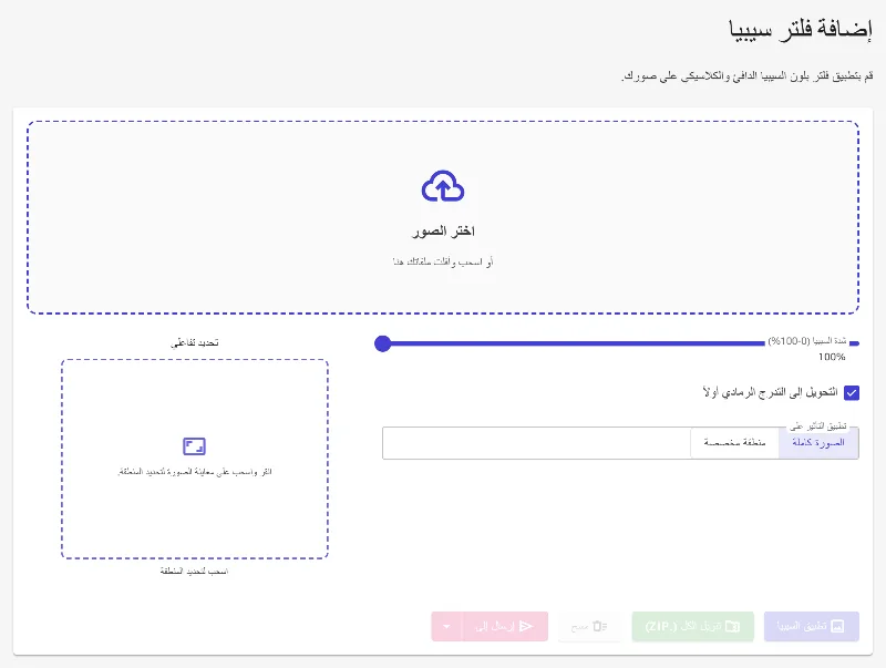افتح أداة فلتر البني (Sepia)