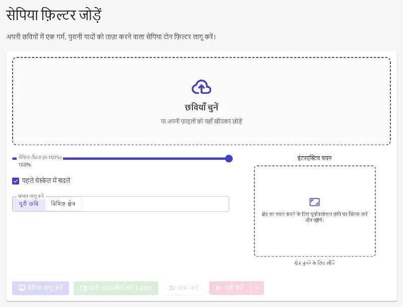 सीपिया फिल्टर टूल खोलें