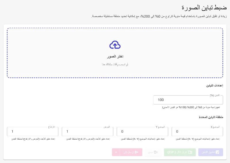 افتح أداة تعديل التباين