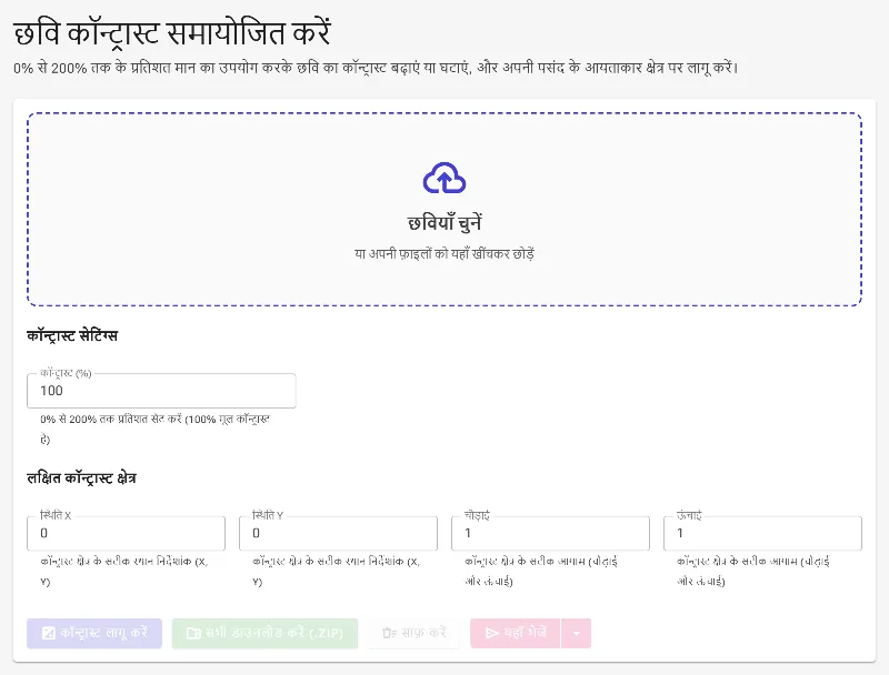 इमेज कॉन्ट्रास्ट एडजस्टमेंट टूल खोलें