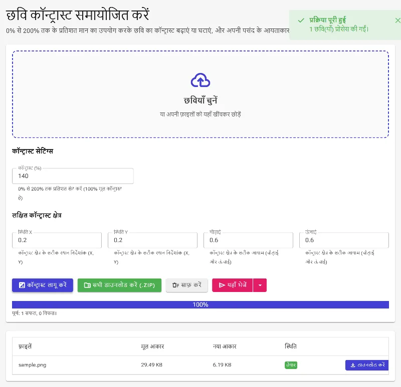 कॉन्ट्रास्ट अप्लाई करें और अपनी इमेज डाउनलोड करें