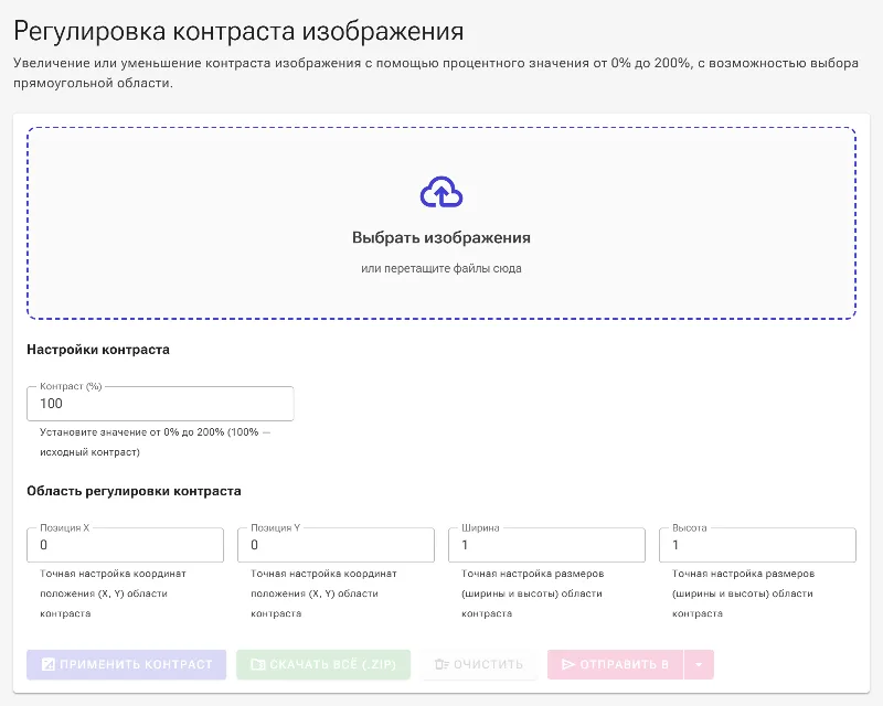 Откройте инструмент настройки контрастности