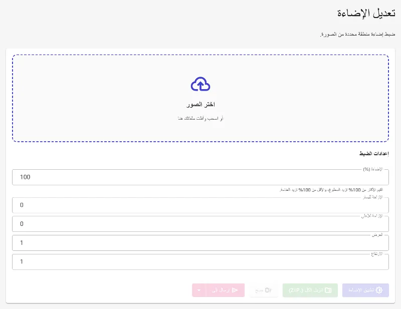 افتح أداة إضاءة المنطقة
