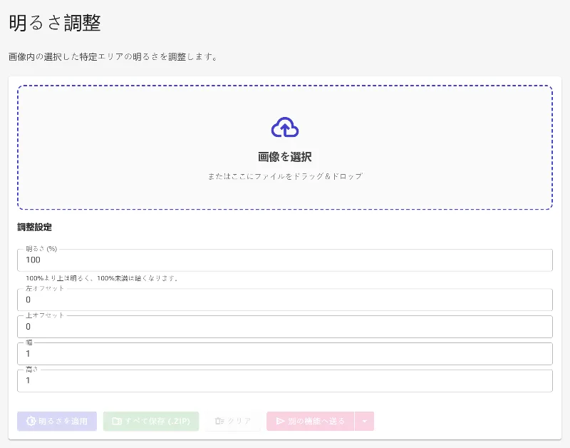 領域明るさ調整ツールを開く