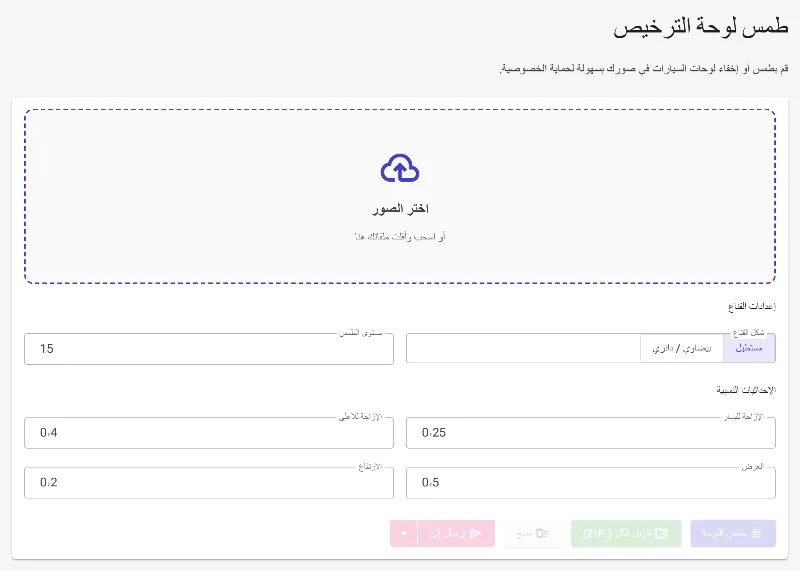 افتح أداة تمويه لوحة الترخيص