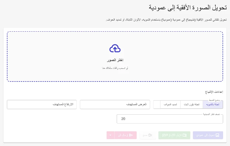 افتح أداة تحويل الصور إلى عمودي