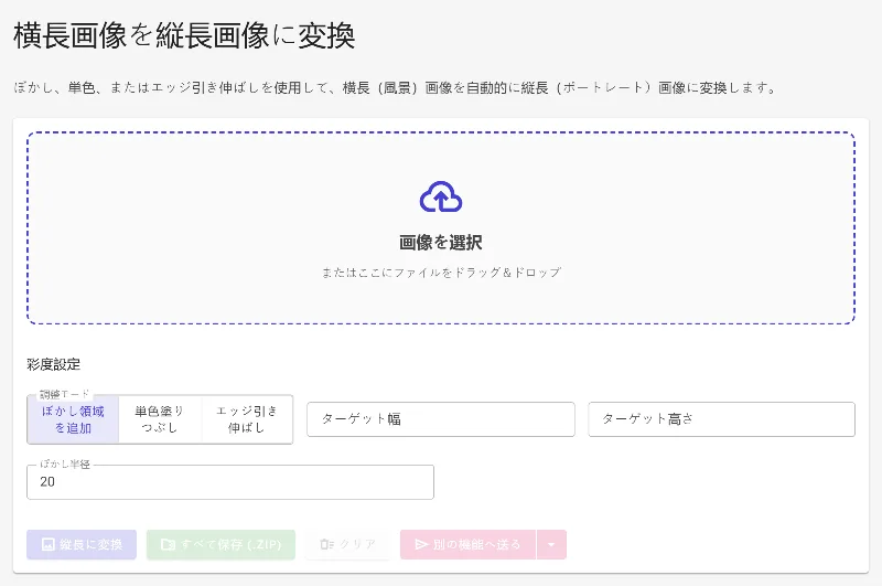 縦長キャンバス変換ツールを開く