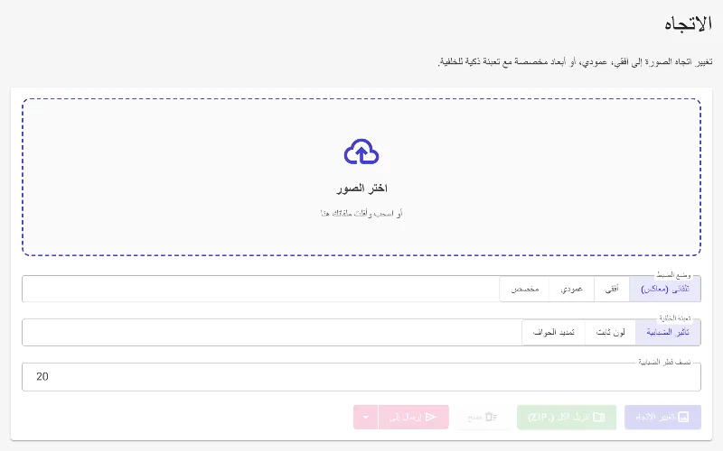 افتح أداة تغيير الاتجاه