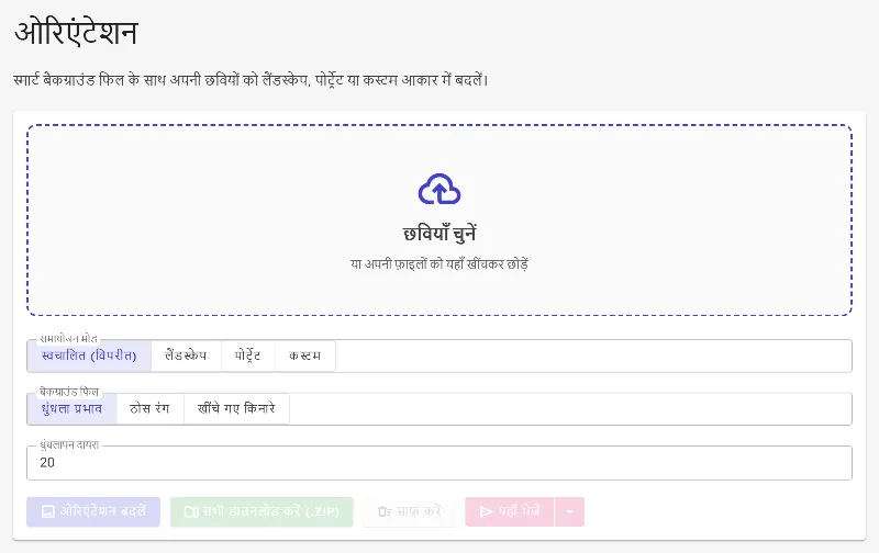 ओरिएंटेशन टूल खोलें
