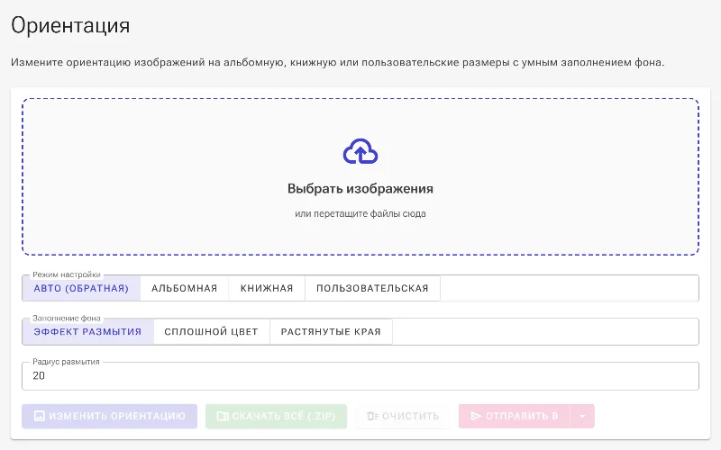 Откройте инструмент изменения ориентации