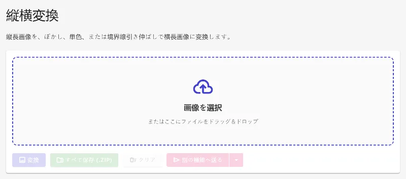 向き変換ツールを開く