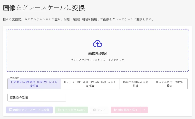 グレースケール変換ツールを開く