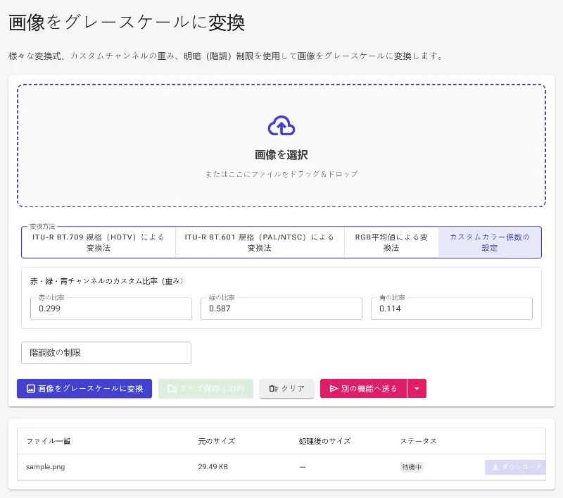 グレースケール変換方法を選択する