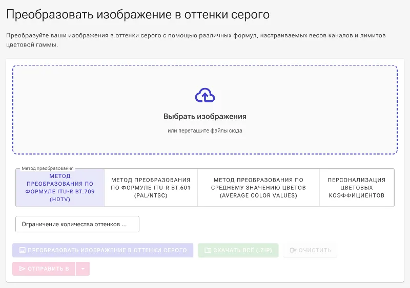 Откройте конвертер в оттенки серого