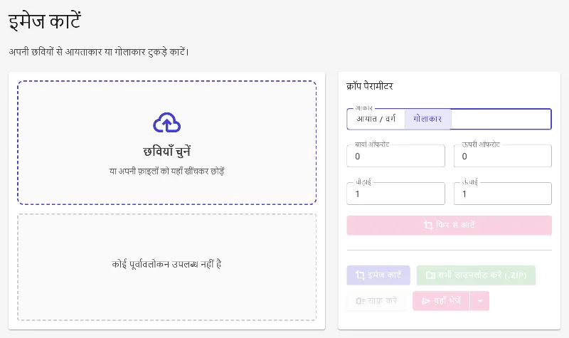 आयताकार या गोलाकार क्रॉप आकार चुनें