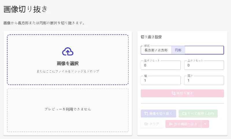 長方形または円形の切り抜き形状を選択する
