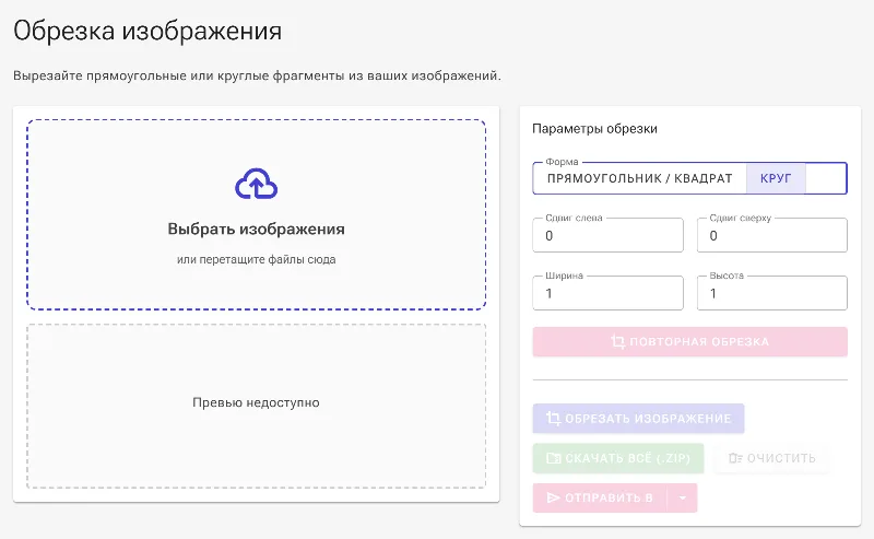 Выберите прямоугольную или круглую форму обрезки
