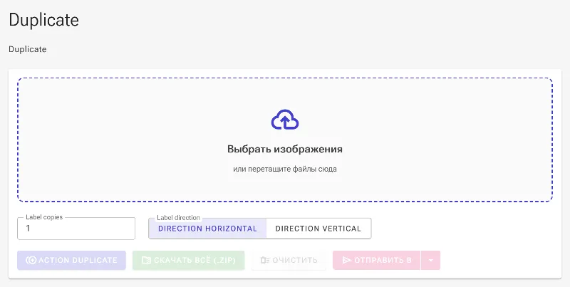 Откройте инструмент для дублирования изображений
