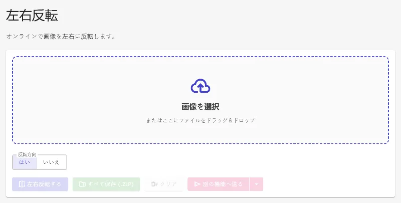 画像左右反転ツールを開く