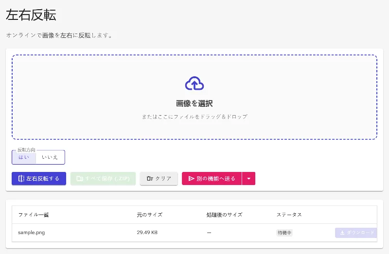 反転設定を行う