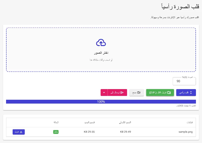 تحميل صورك المقلوبة