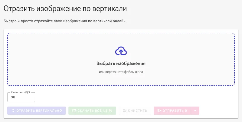 Откройте инструмент для вертикального отражения