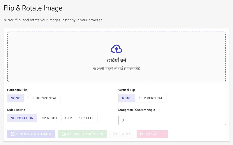 फ्लिप इमेज टूल खोलें