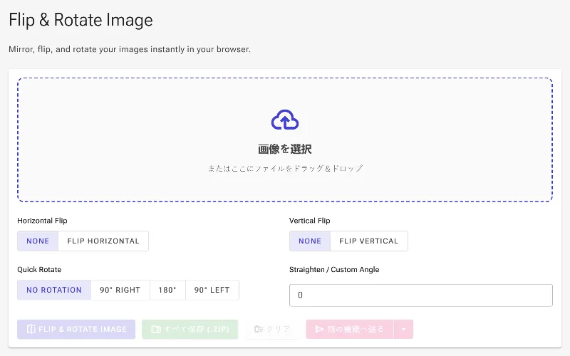 「画像を反転」ツールを開く
