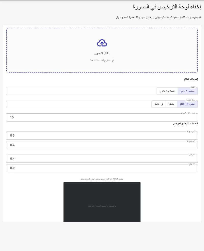 افتح أداة إخفاء لوحة الترخيص