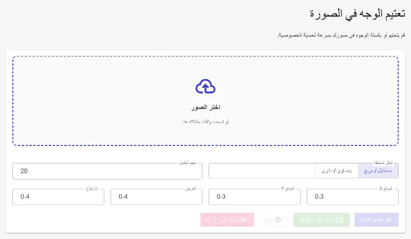 افتح أداة تعتيم الوجوه