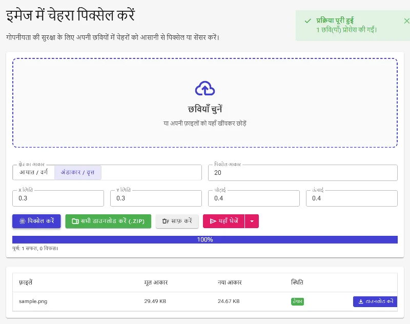 पिक्सेलेशन लागू करें और डाउनलोड करें