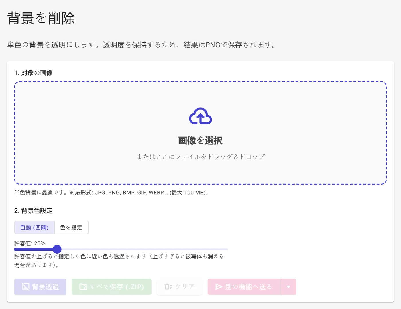 画像を選択ボタンが表示された背景透過ツールのドロップエリア