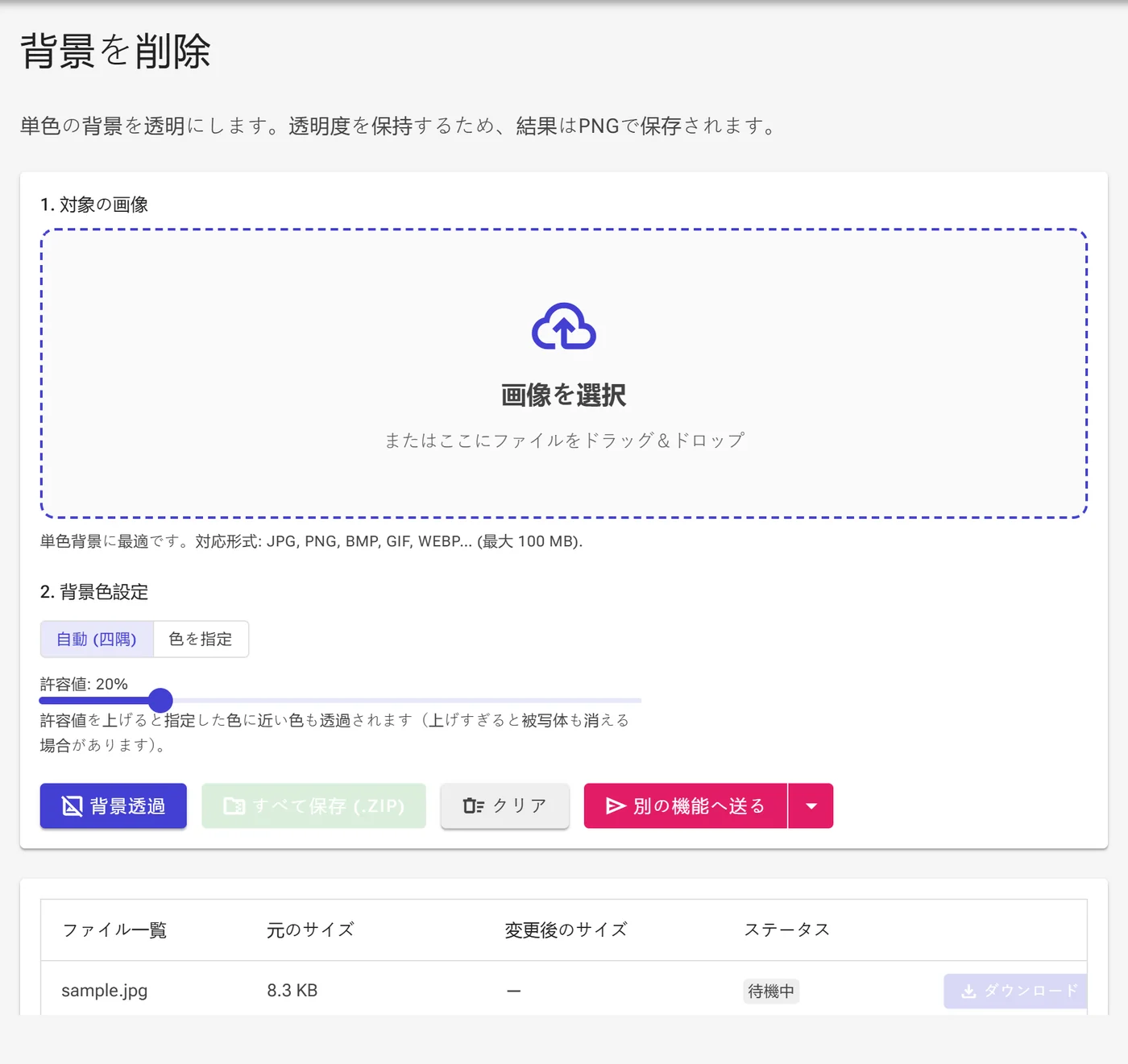 自動(四隅)モードと許容値スライダーが表示されたアップロード済みの画像