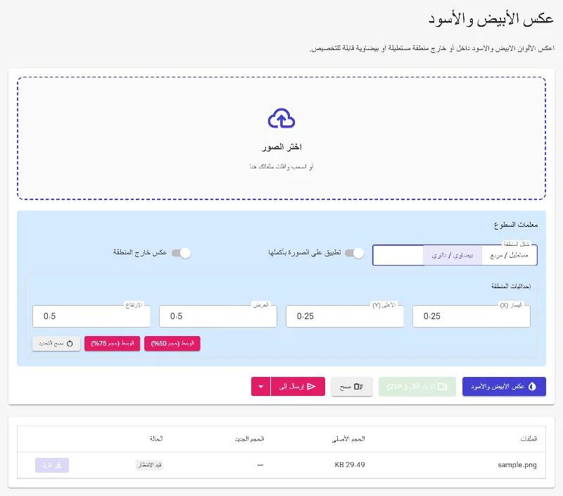 اختر شكل قناع العكس