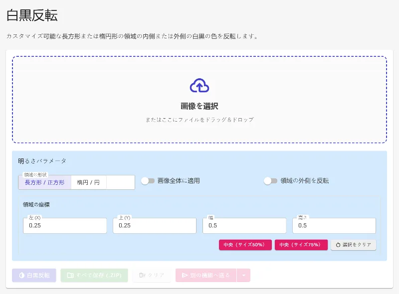 白黒反転ツールを開く