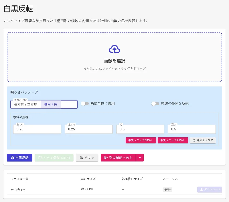反転マスクの形状を選択する