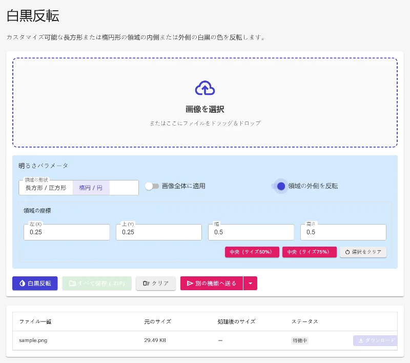 選択領域の外側を反転させる