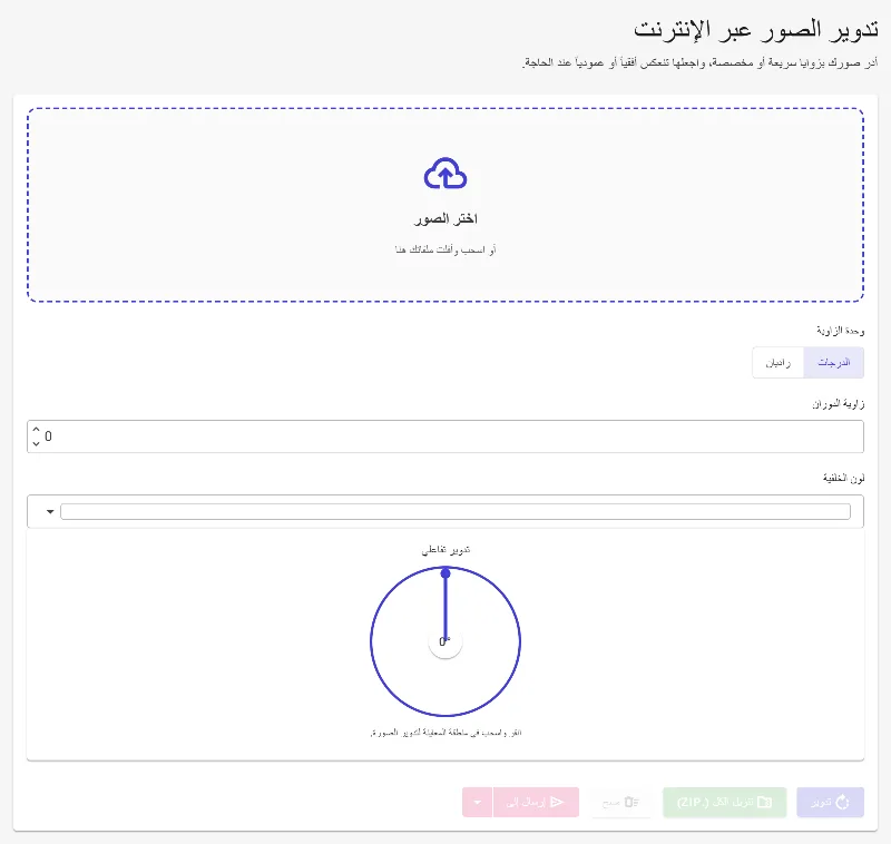 افتح أداة تدوير الصور