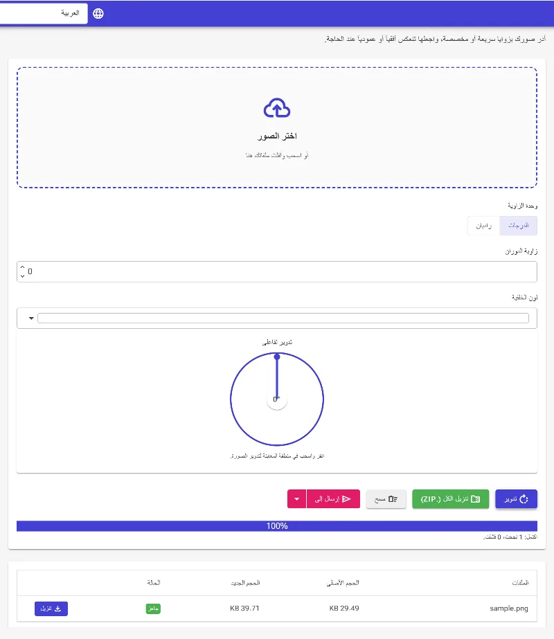 تدوير الصور وتحميل النتائج