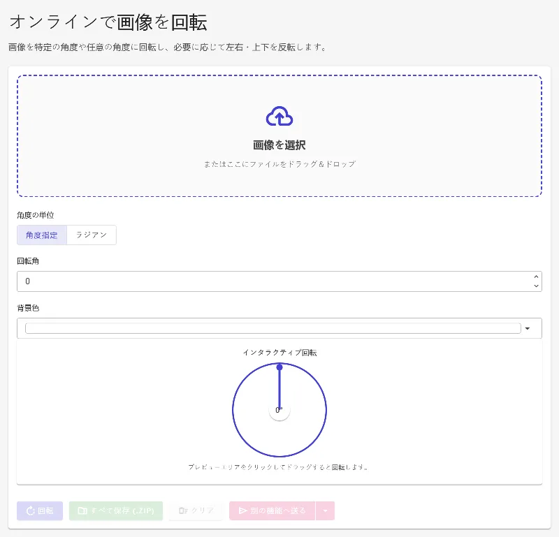 画像回転ツールを開く