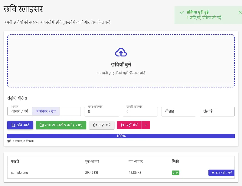 स्लाइस की गई इमेज को प्रोसेस करें और डाउनलोड करें