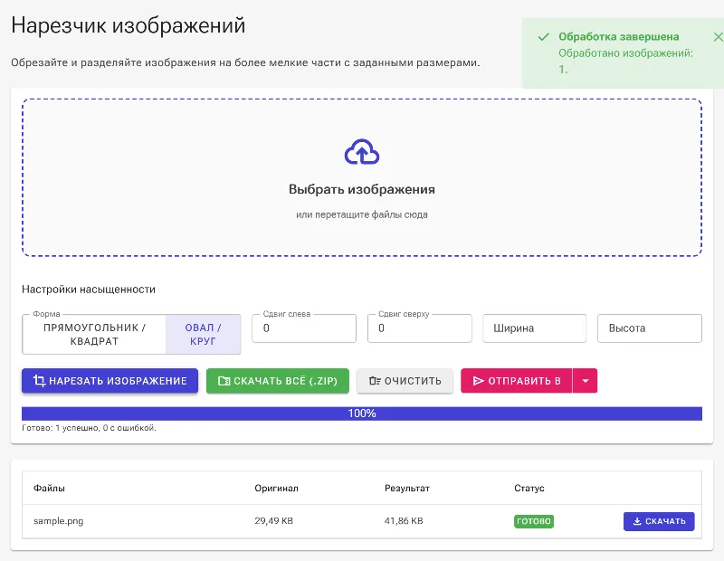Обработайте и скачайте нарезанное изображение